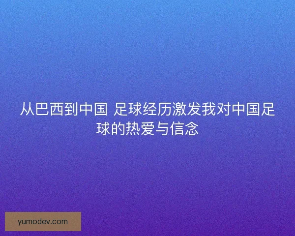 从巴西到中国 足球经历激发我对中国足球的热爱与信念